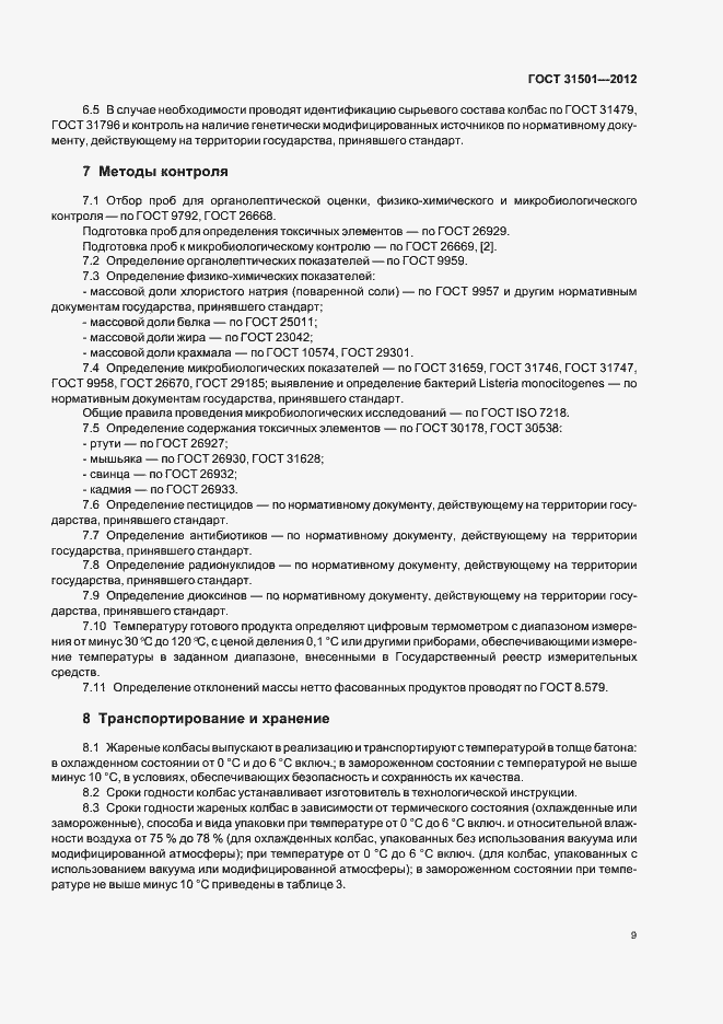 Страница 13 ГОСТ 31501-2012