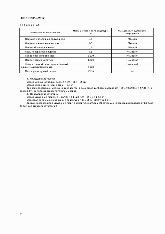 Страница 18 ГОСТ 31501-2012