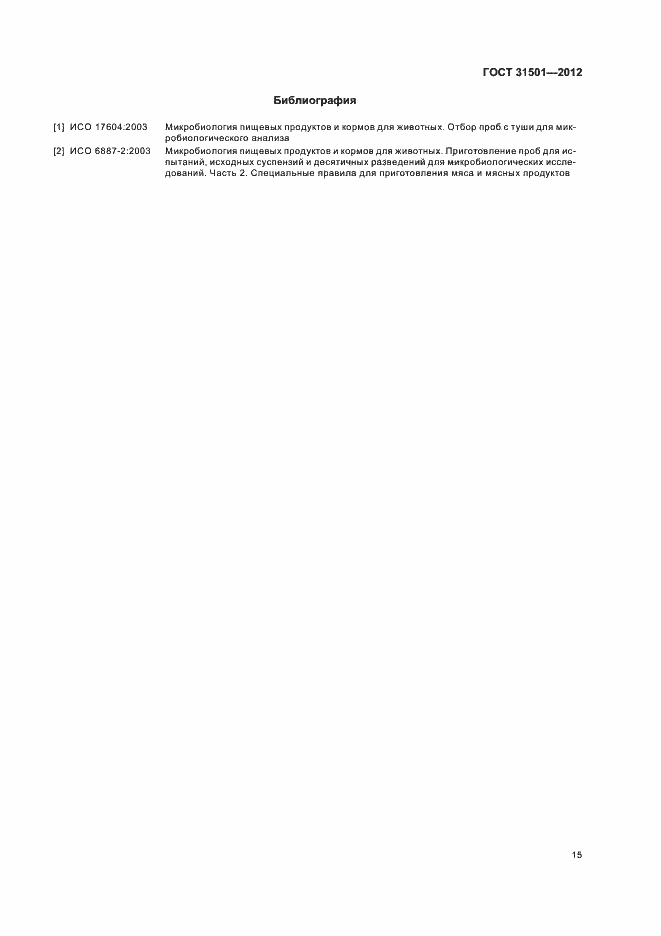 Страница 19 ГОСТ 31501-2012