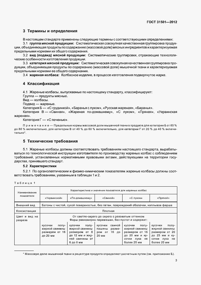 Страница 7 ГОСТ 31501-2012