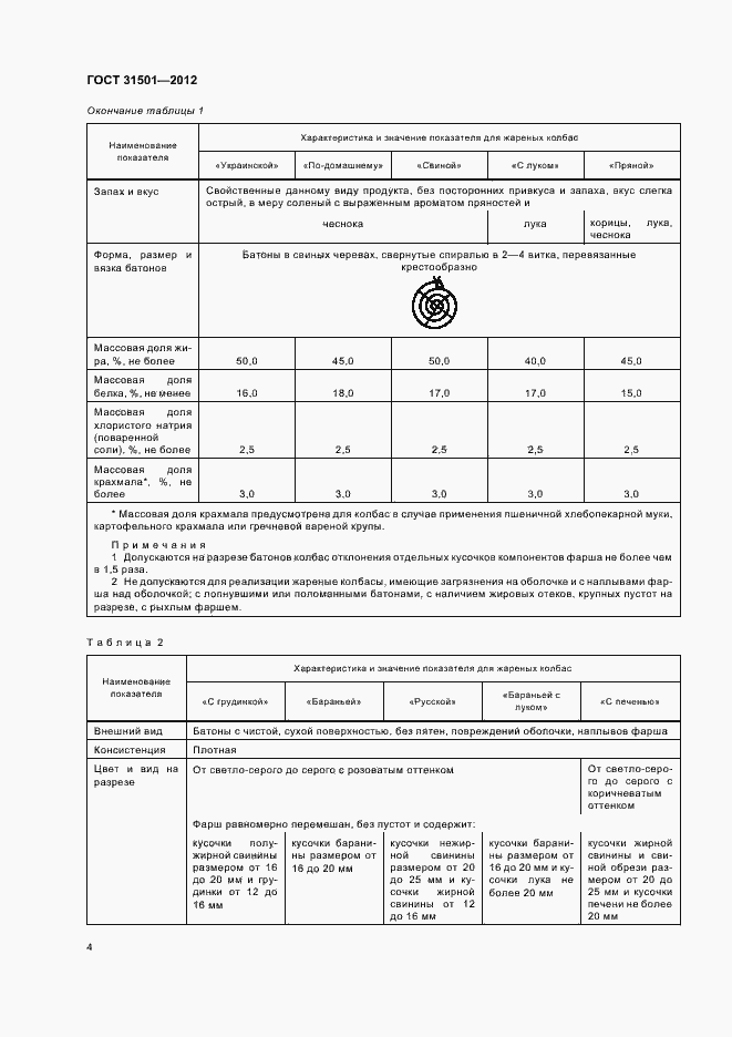 Страница 8 ГОСТ 31501-2012