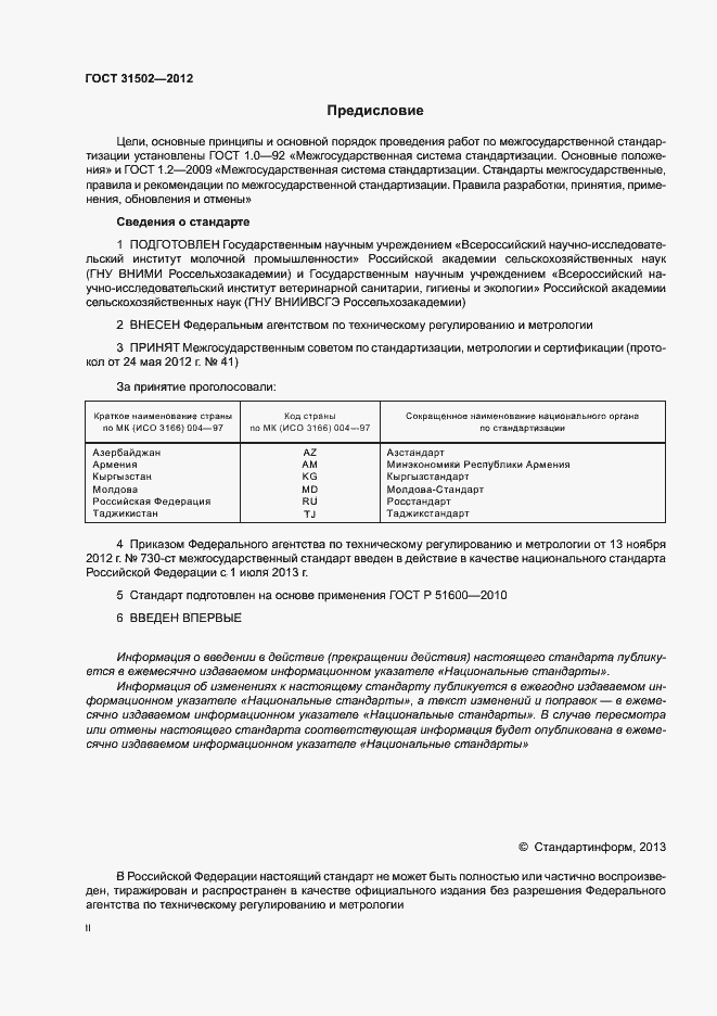 Страница 2 ГОСТ 31502-2012