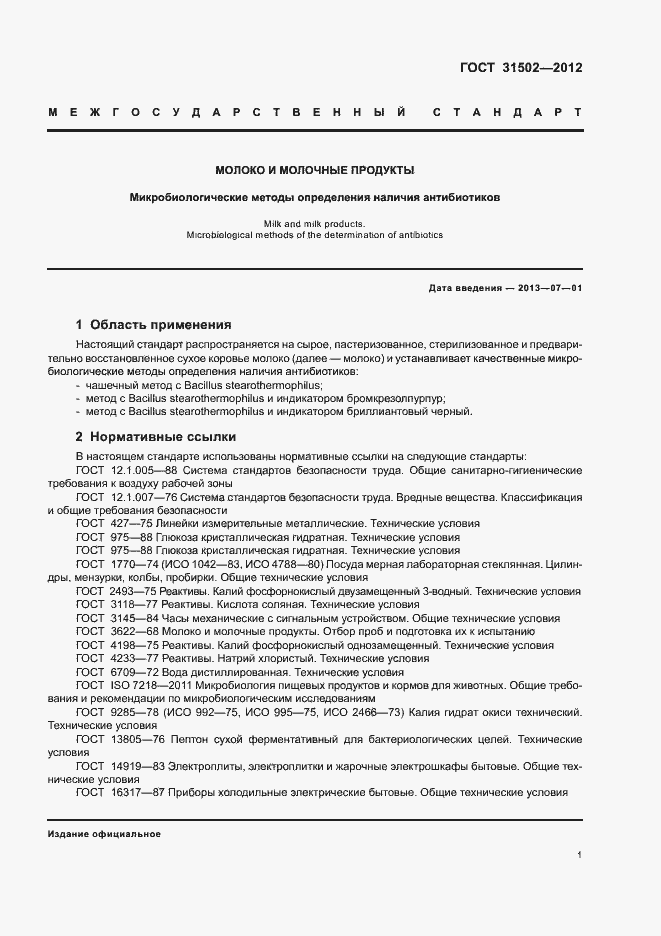 Страница 4 ГОСТ 31502-2012