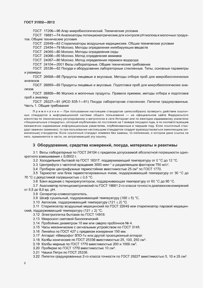 Страница 5 ГОСТ 31502-2012