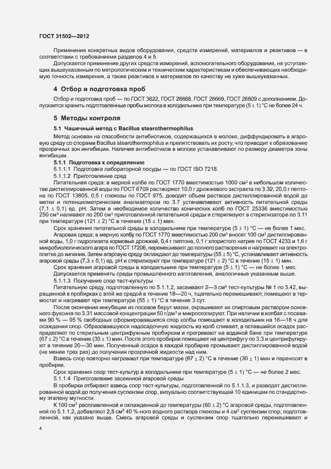 Страница 7 ГОСТ 31502-2012