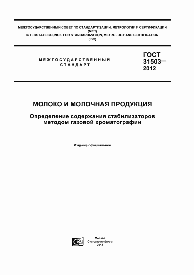 Страница 1 ГОСТ 31503-2012