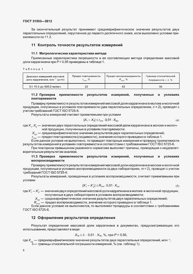 Страница 10 ГОСТ 31503-2012