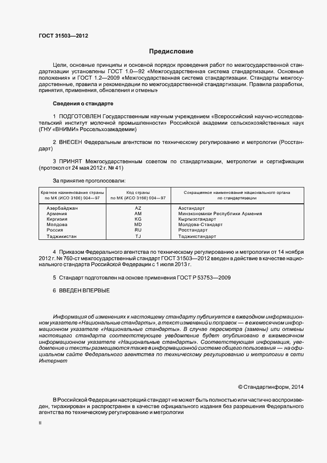 Страница 2 ГОСТ 31503-2012