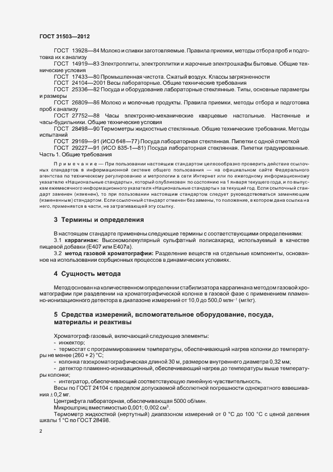 Страница 6 ГОСТ 31503-2012