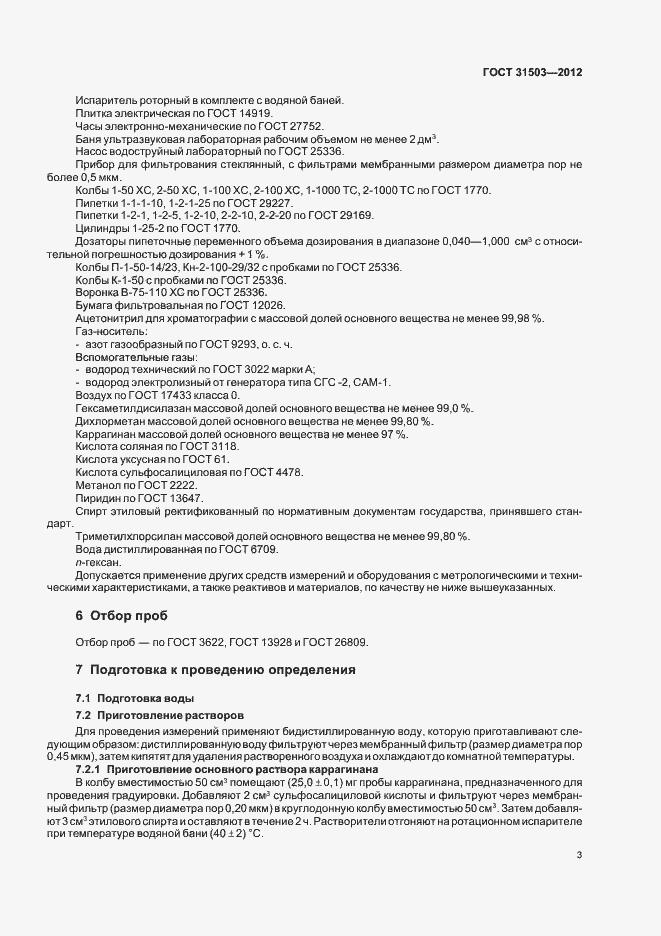 Страница 7 ГОСТ 31503-2012