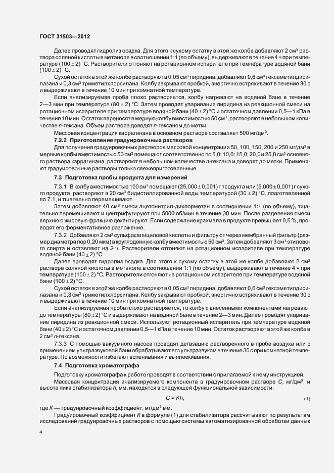 Страница 8 ГОСТ 31503-2012
