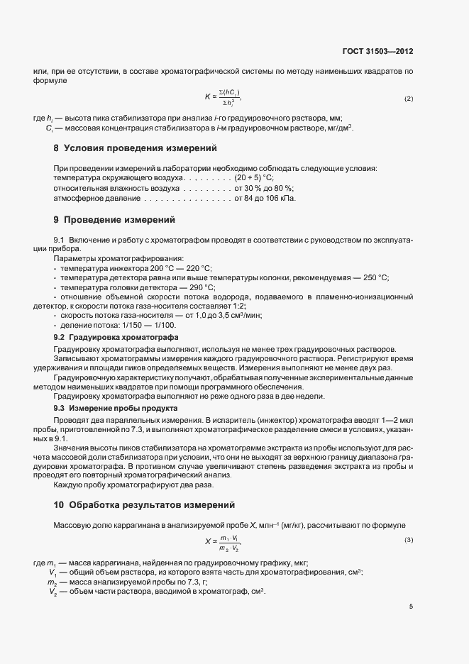 Страница 9 ГОСТ 31503-2012