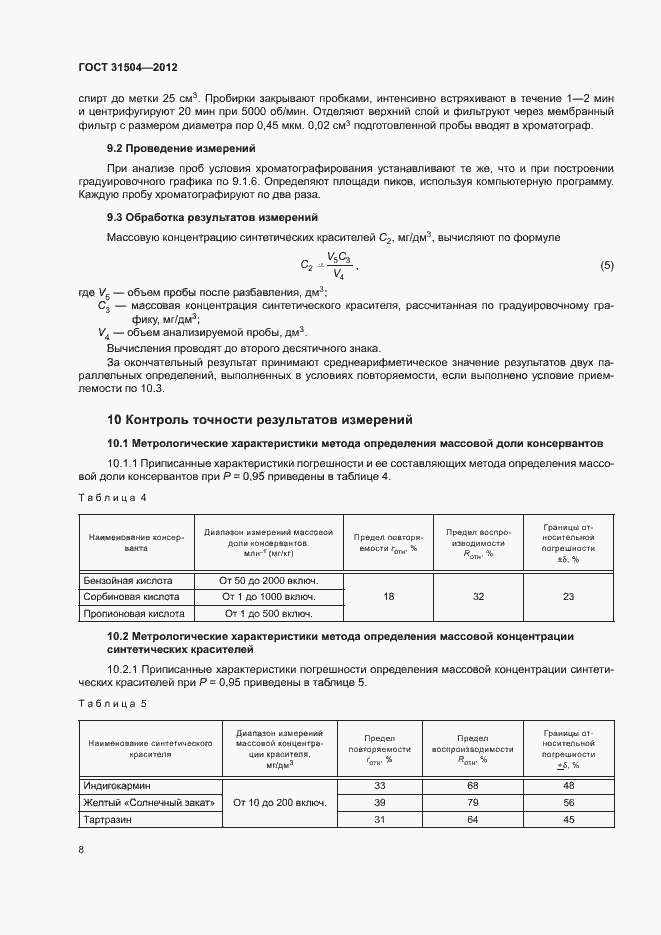 Страница 11 ГОСТ 31504-2012