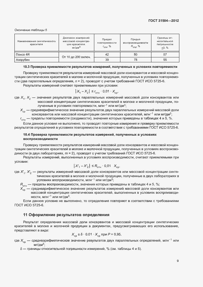 Страница 12 ГОСТ 31504-2012