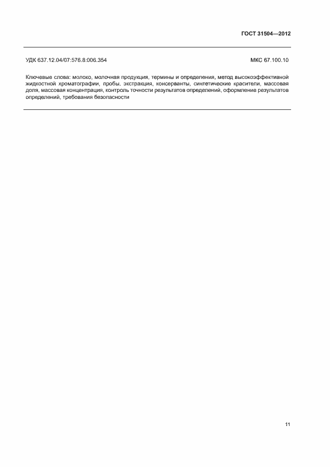 Страница 14 ГОСТ 31504-2012