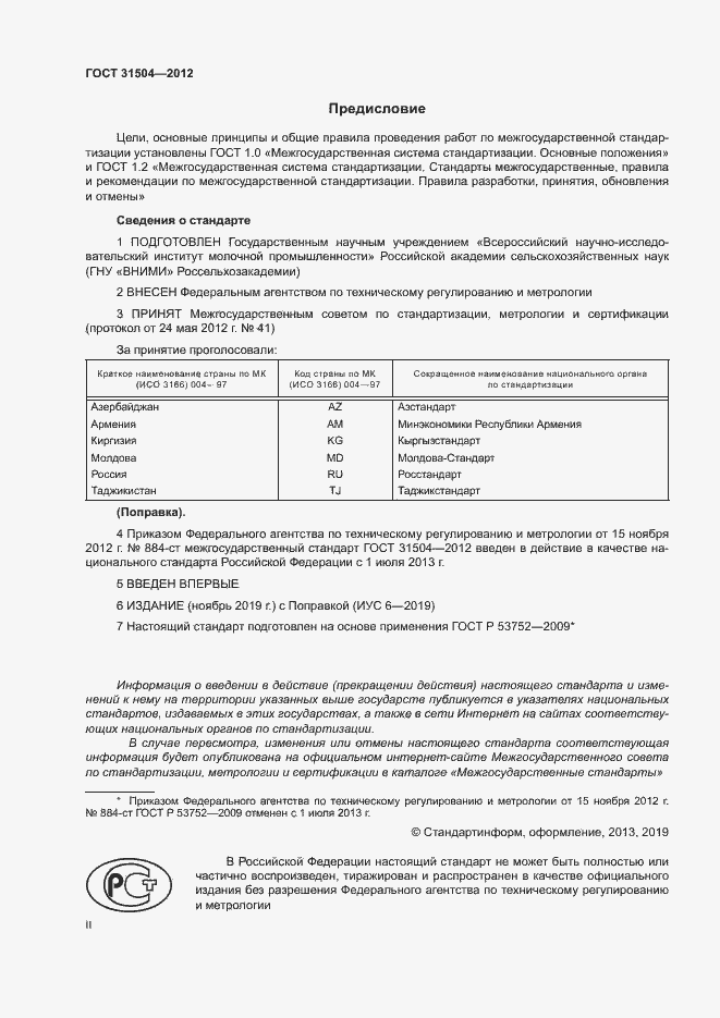 Страница 2 ГОСТ 31504-2012