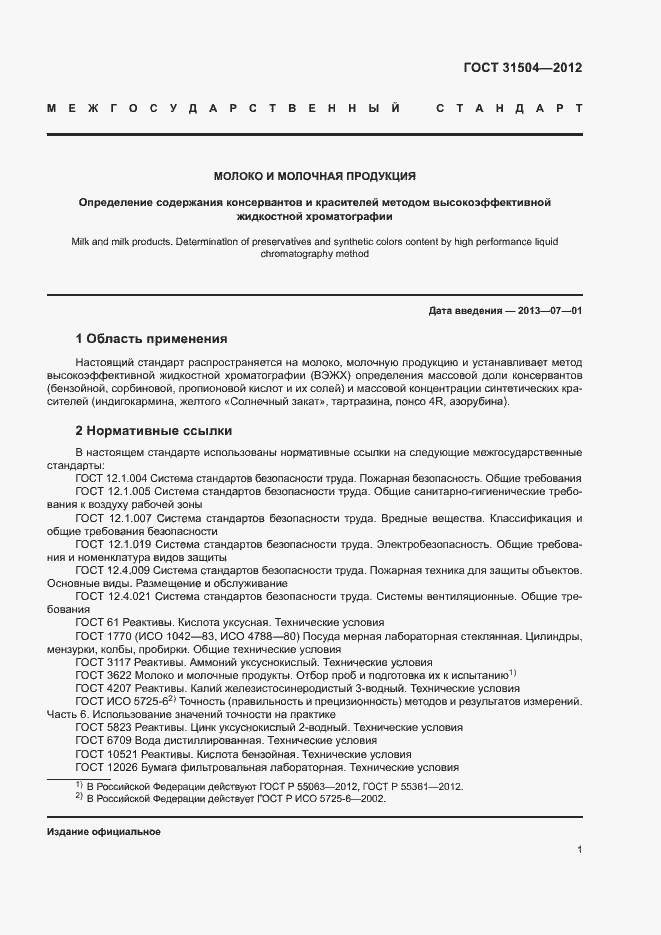 Страница 4 ГОСТ 31504-2012