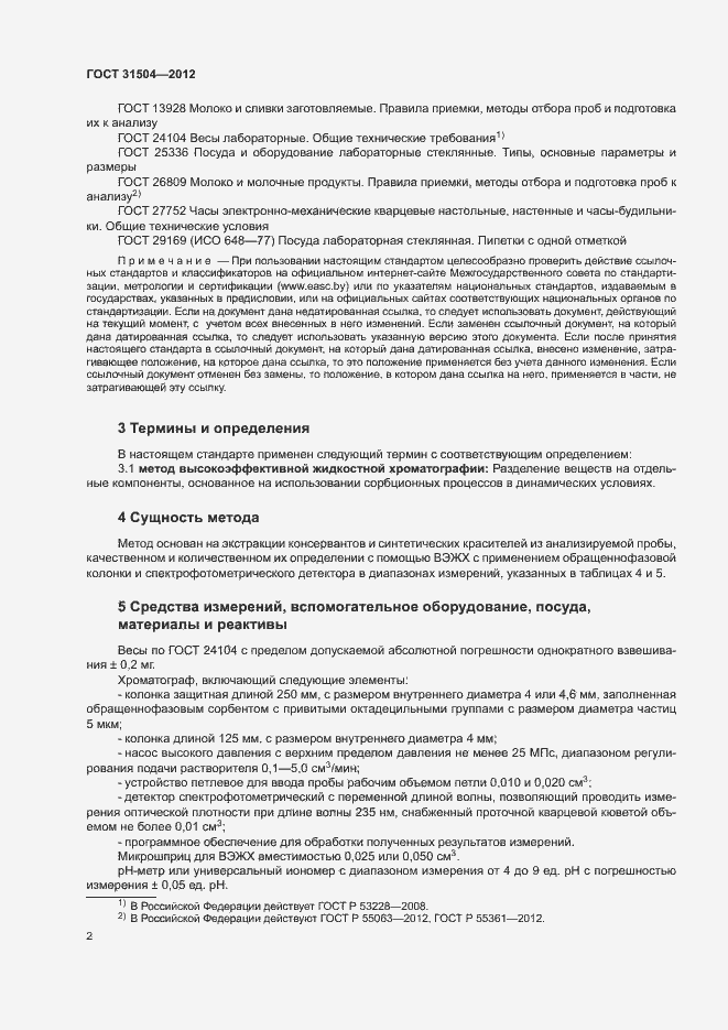 Страница 5 ГОСТ 31504-2012