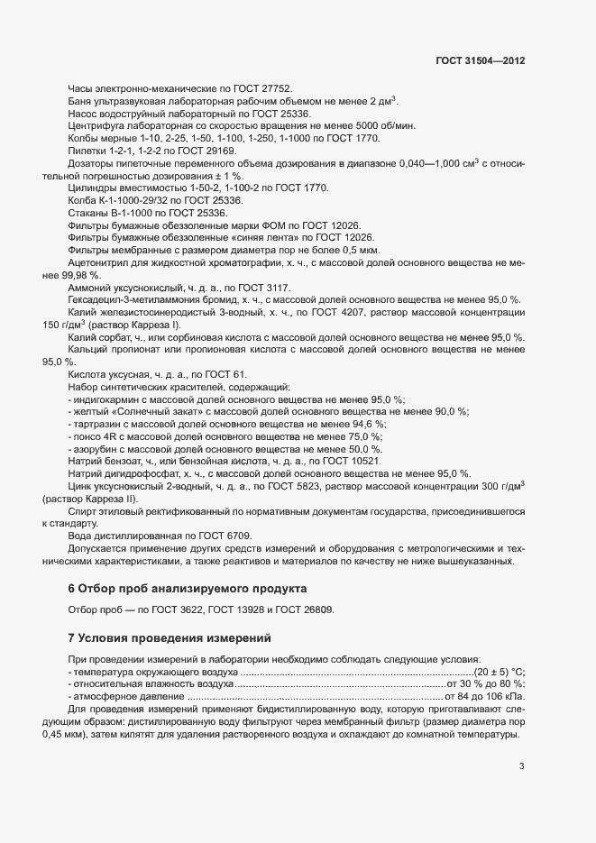 Страница 6 ГОСТ 31504-2012