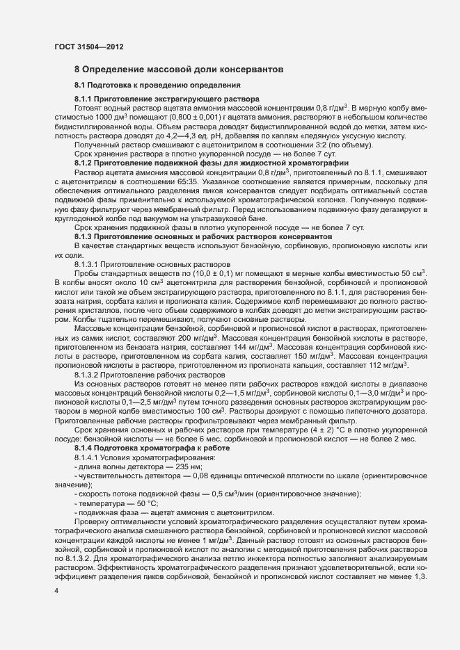 Страница 7 ГОСТ 31504-2012