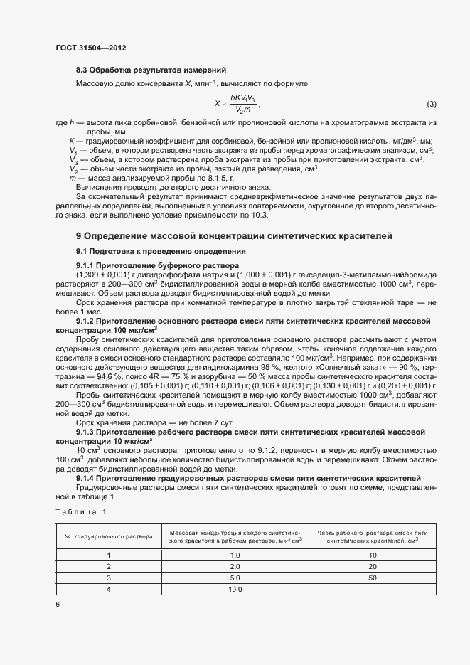 Страница 9 ГОСТ 31504-2012