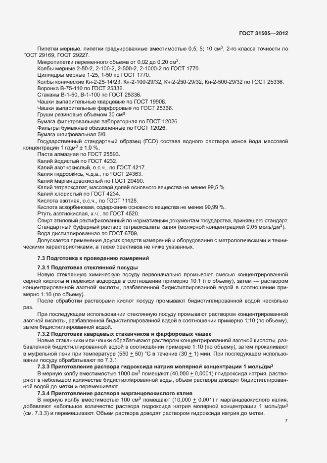 Страница 11 ГОСТ 31505-2012