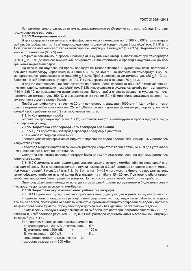 Страница 13 ГОСТ 31505-2012