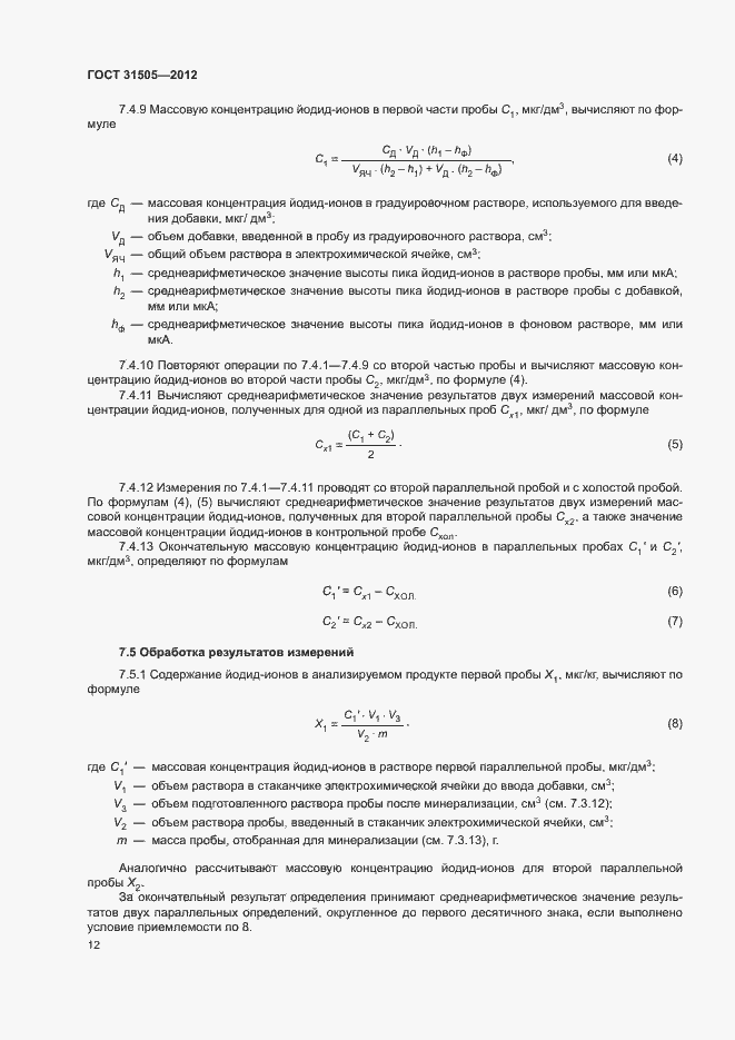 Страница 16 ГОСТ 31505-2012