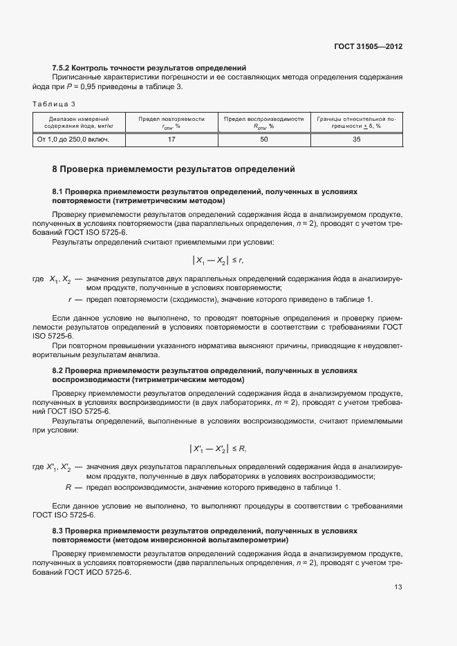 Страница 17 ГОСТ 31505-2012