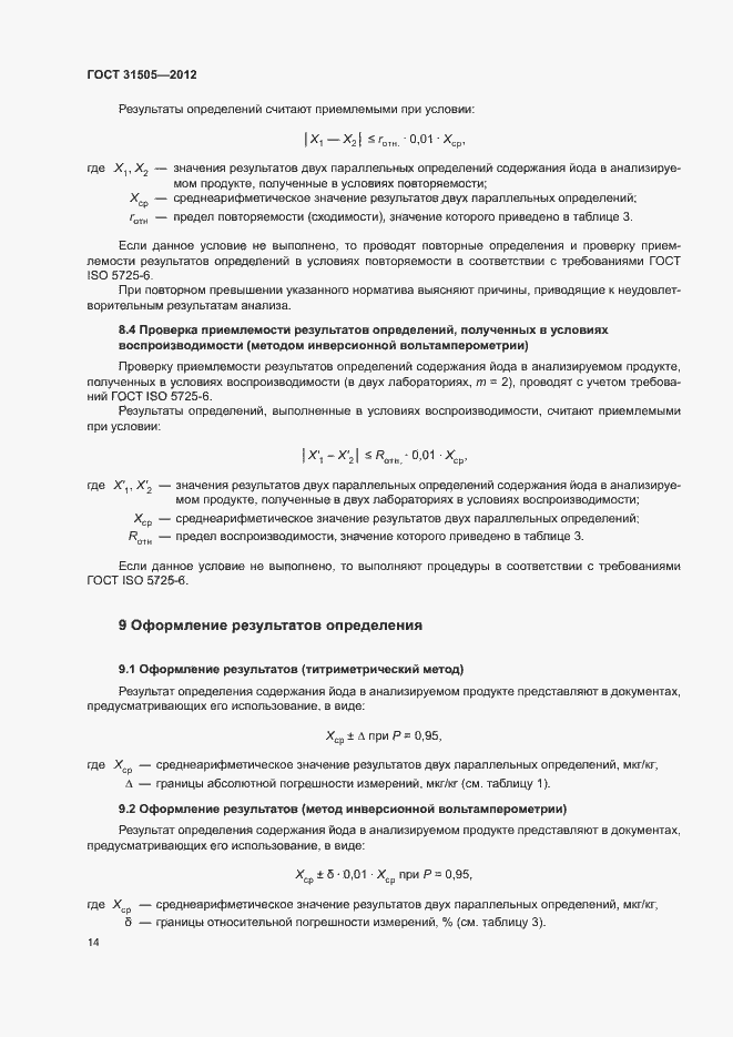 Страница 18 ГОСТ 31505-2012