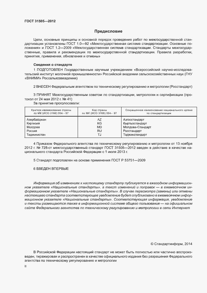 Страница 2 ГОСТ 31505-2012