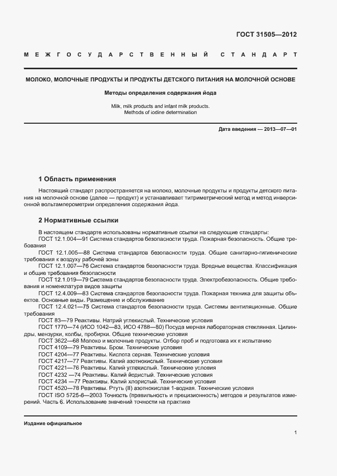 Страница 5 ГОСТ 31505-2012