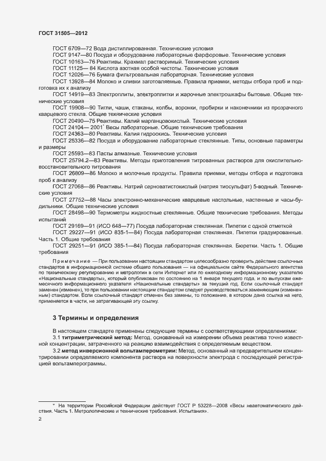 Страница 6 ГОСТ 31505-2012