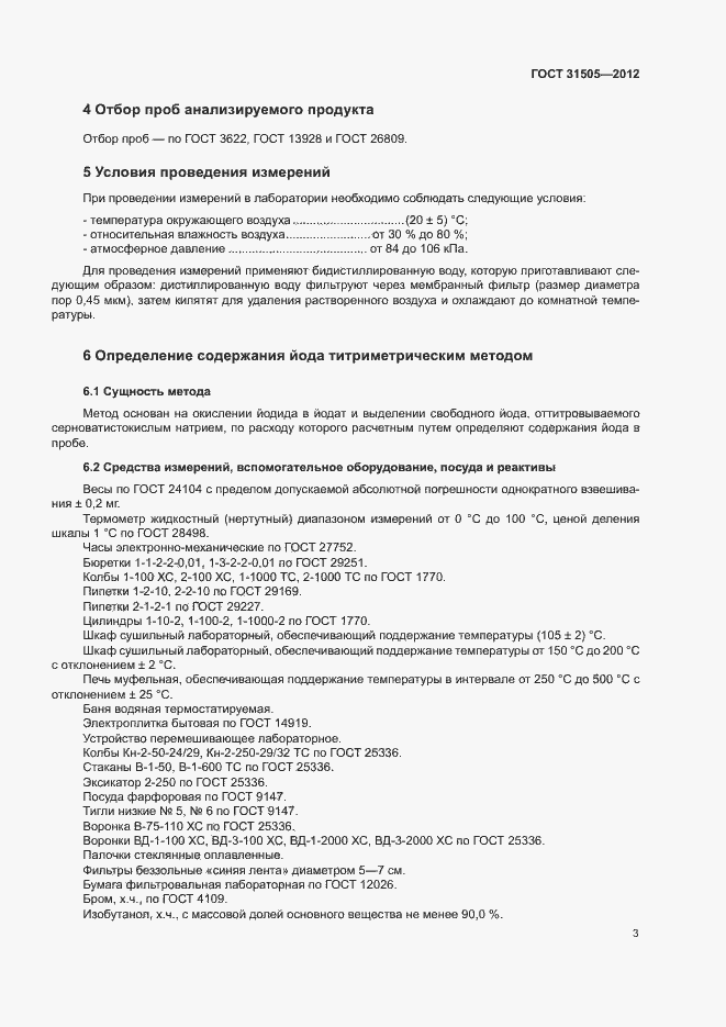 Страница 7 ГОСТ 31505-2012