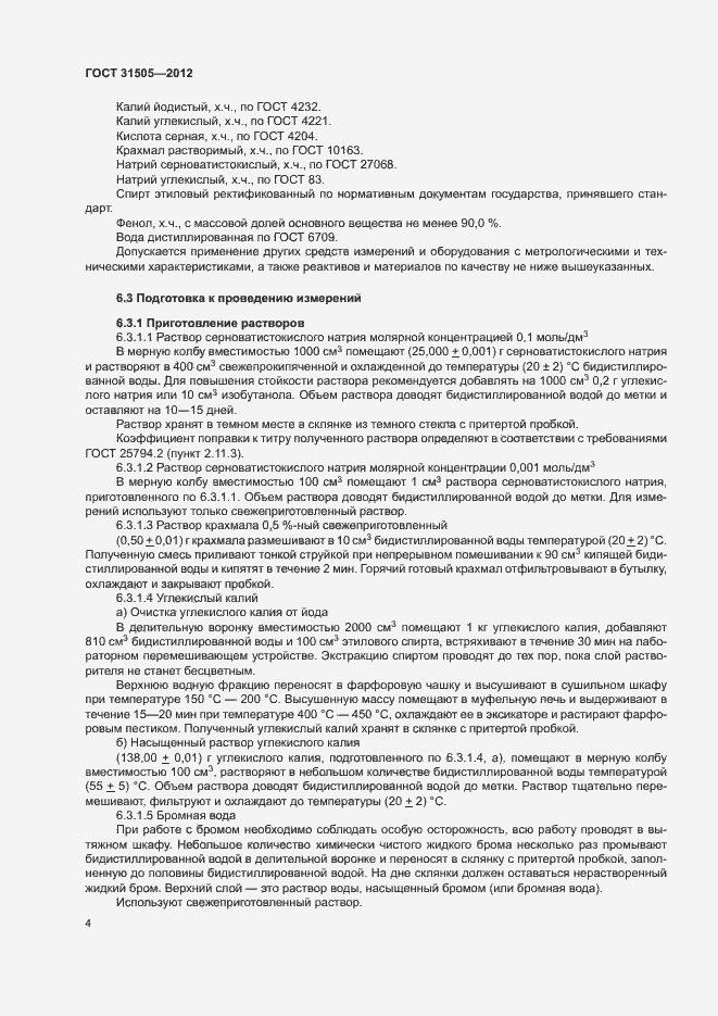 Страница 8 ГОСТ 31505-2012