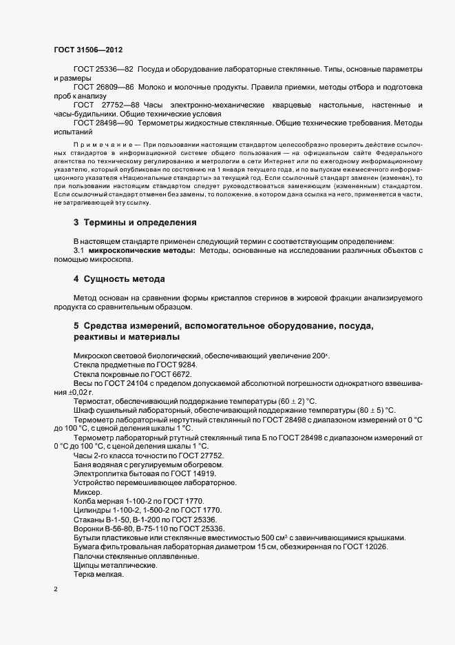 Страница 5 ГОСТ 31506-2012