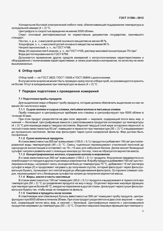 Страница 6 ГОСТ 31506-2012