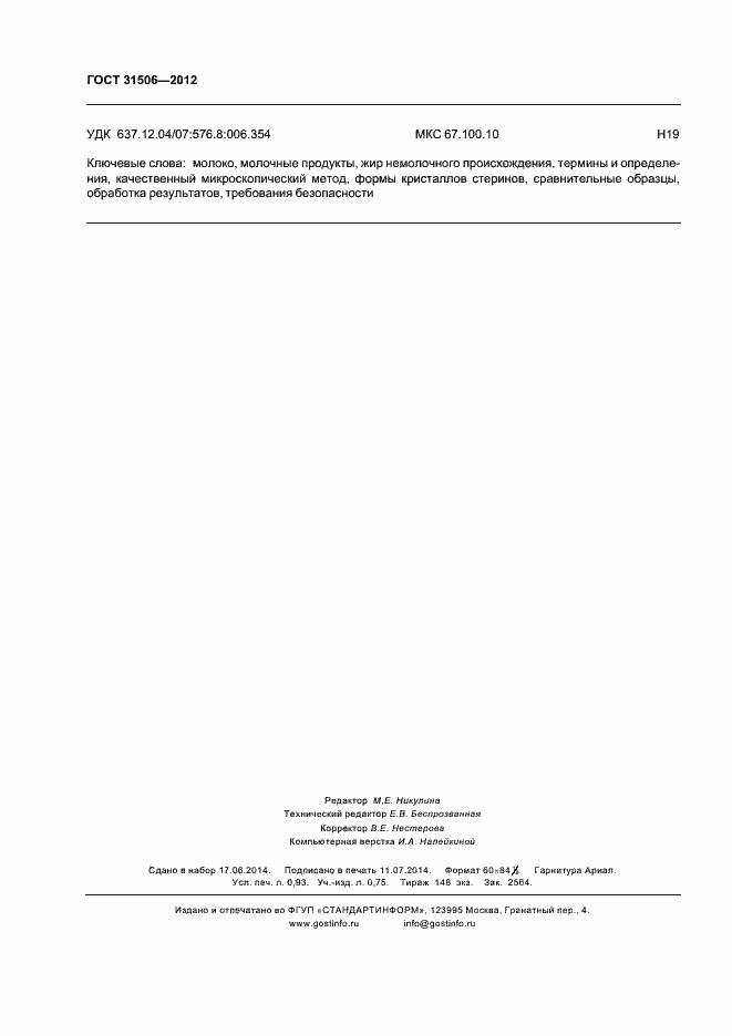 Страница 9 ГОСТ 31506-2012