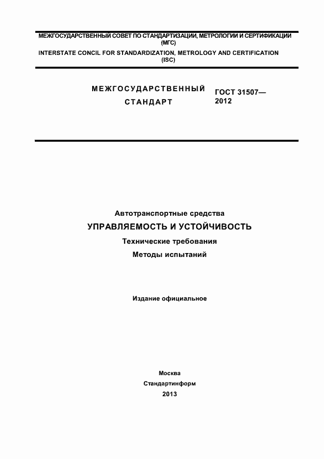 Страница 1 ГОСТ 31507-2012
