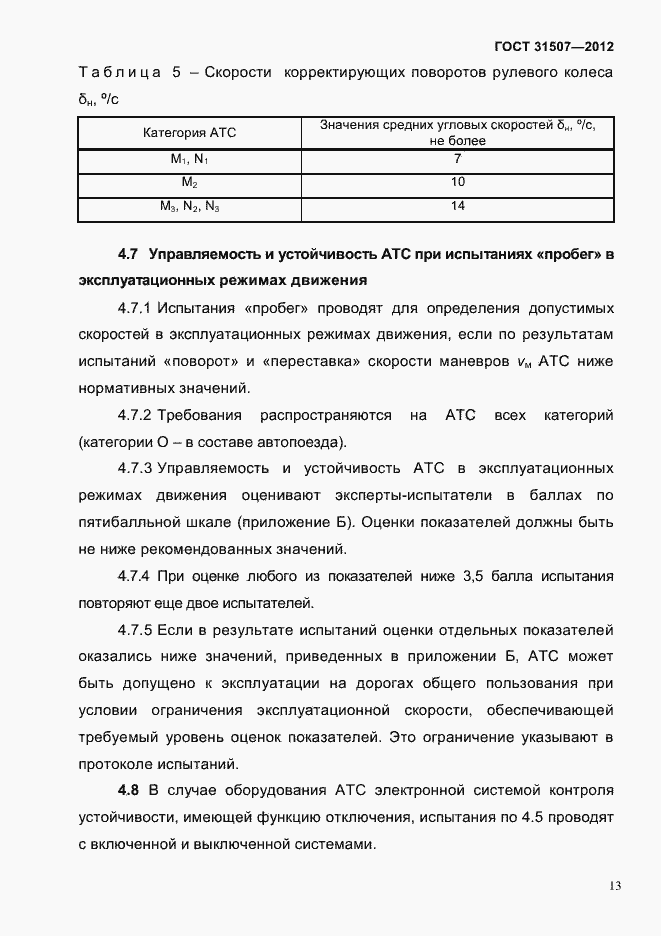 Страница 16 ГОСТ 31507-2012