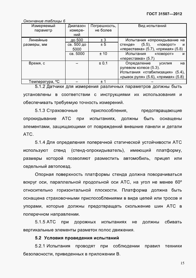 Страница 18 ГОСТ 31507-2012