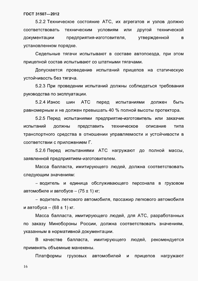 Страница 19 ГОСТ 31507-2012