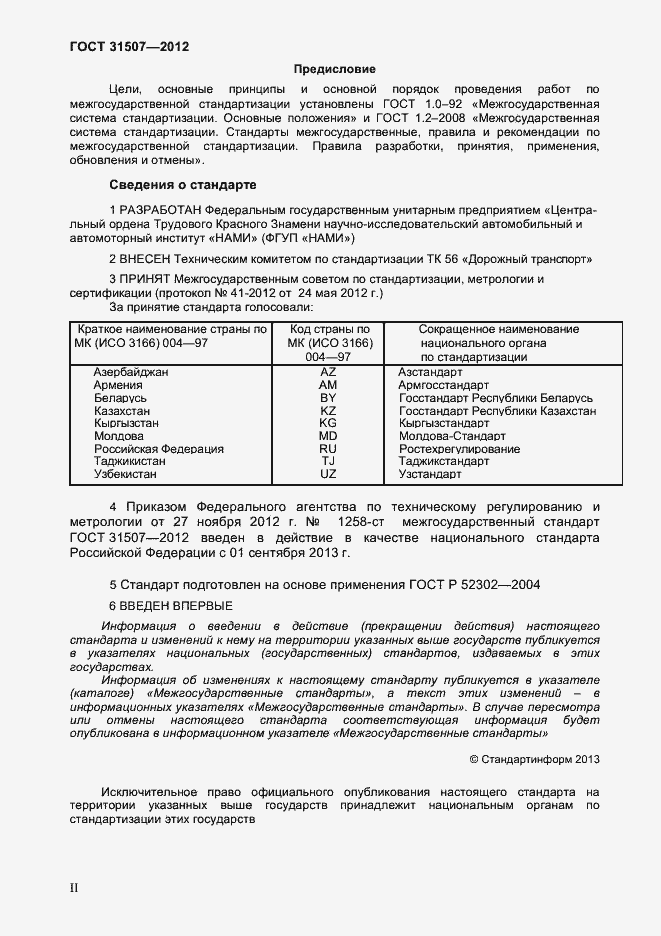 Страница 2 ГОСТ 31507-2012