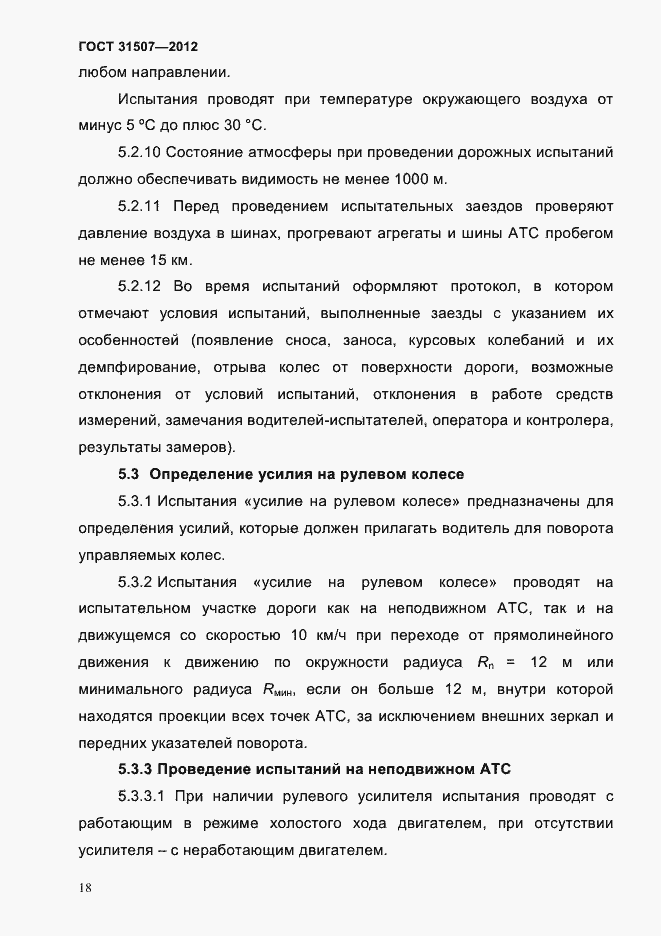 Страница 21 ГОСТ 31507-2012