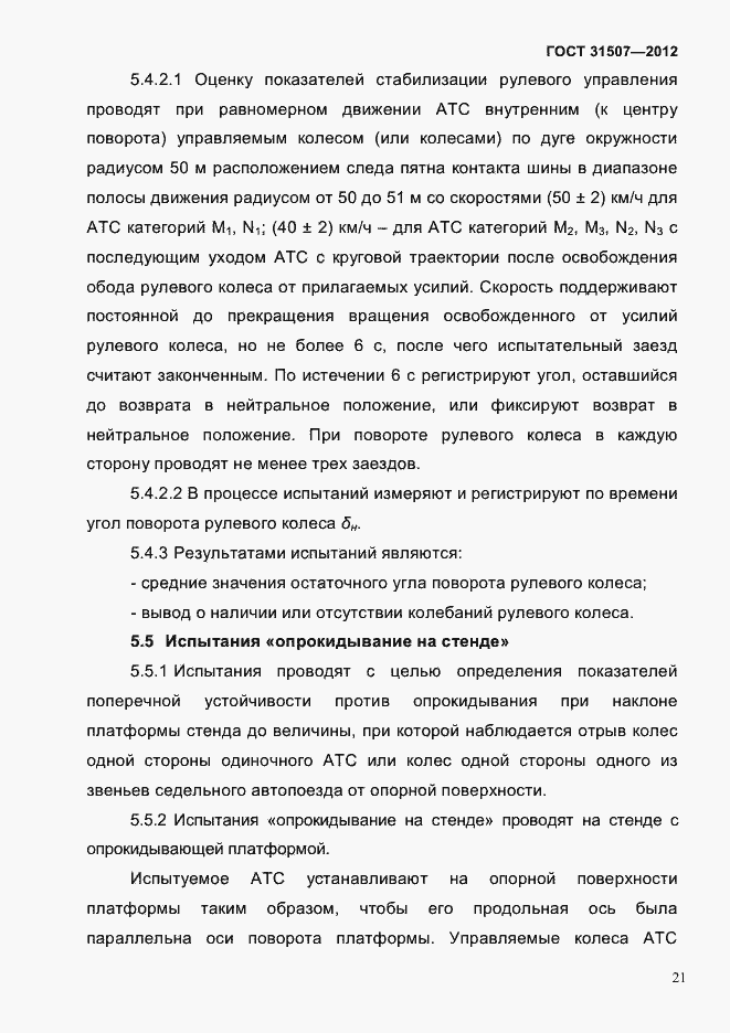 Страница 24 ГОСТ 31507-2012