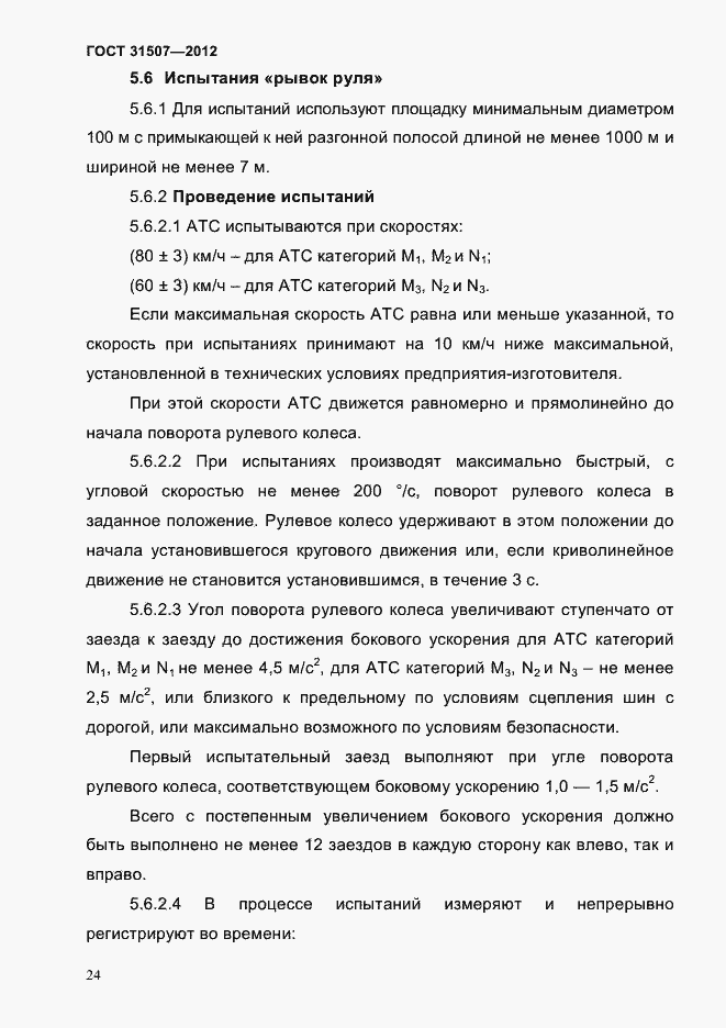 Страница 27 ГОСТ 31507-2012