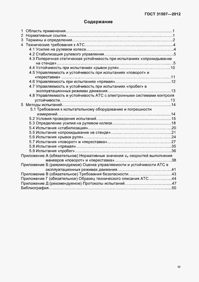 Страница 3 ГОСТ 31507-2012