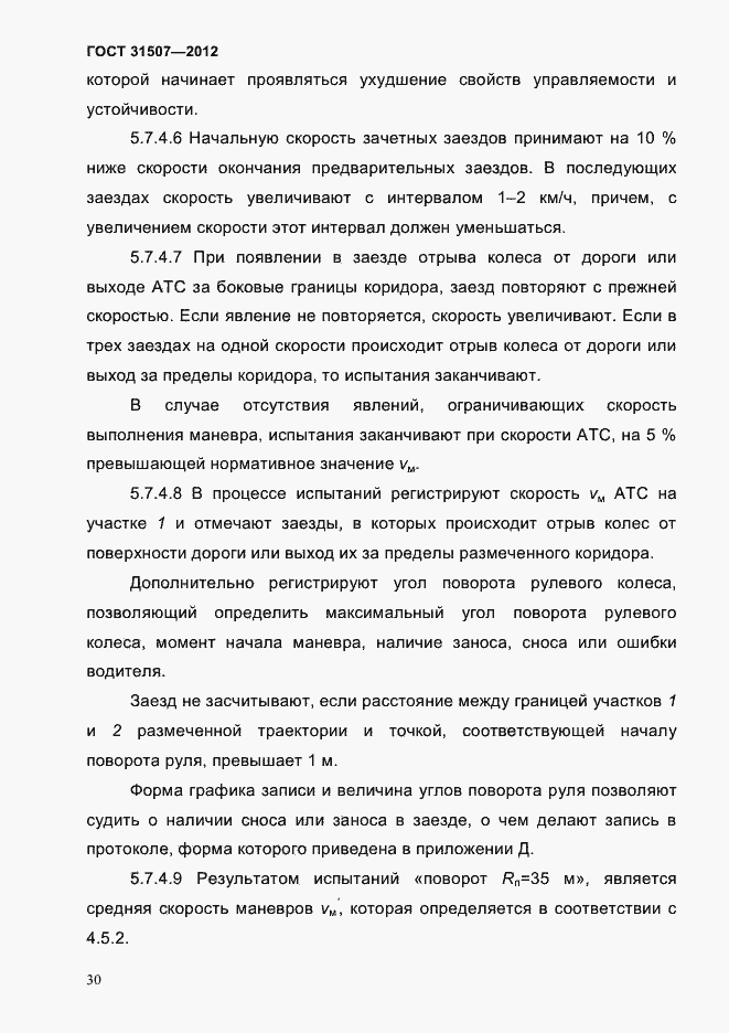 Страница 33 ГОСТ 31507-2012