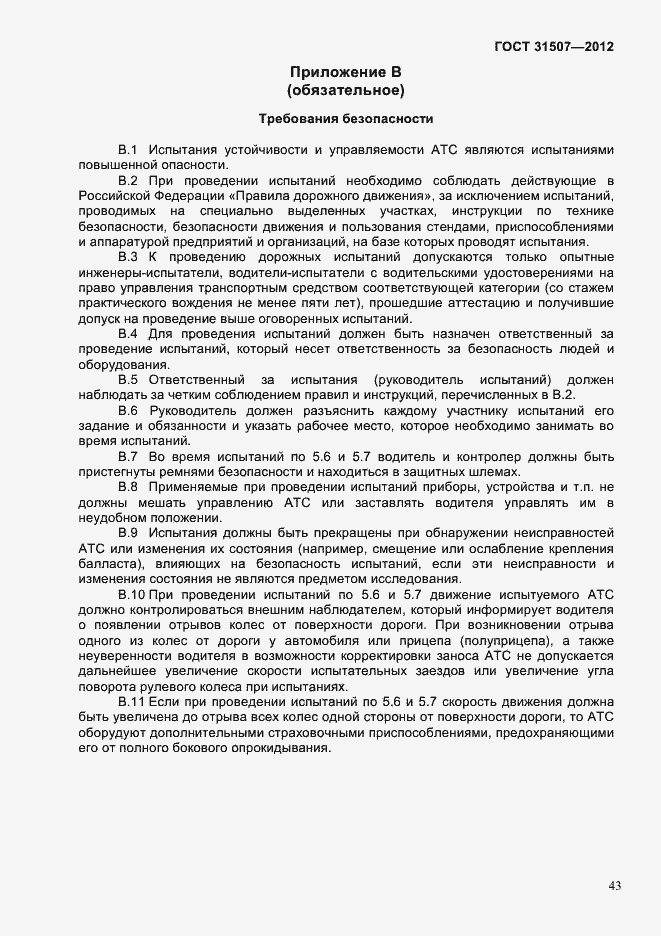 Страница 46 ГОСТ 31507-2012