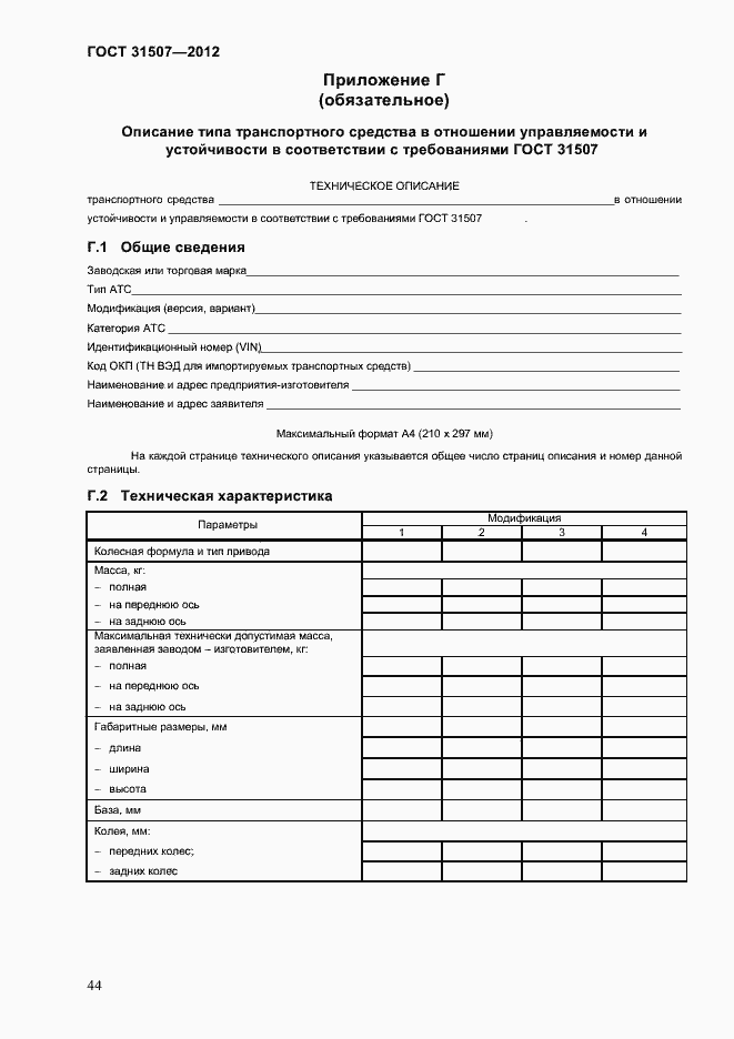 Страница 47 ГОСТ 31507-2012